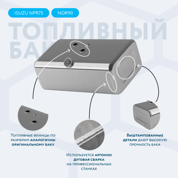 Алюминиевый топливный бак 130 литров ISUZU NQR75/90