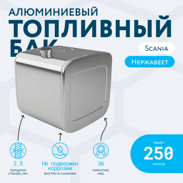 Алюминиевый топливный бак Scania на 250 литров