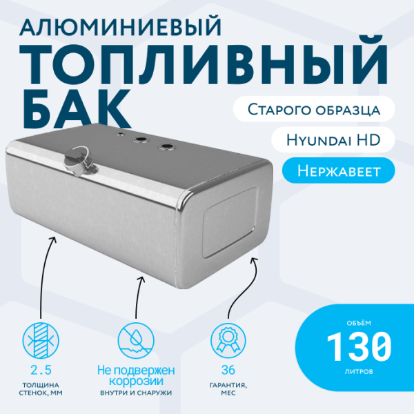 Алюминиевый топливный бак 130 литров Hyundai HD 78, 72, 65 старого образца (раздельные ТЗ и ДУТ)