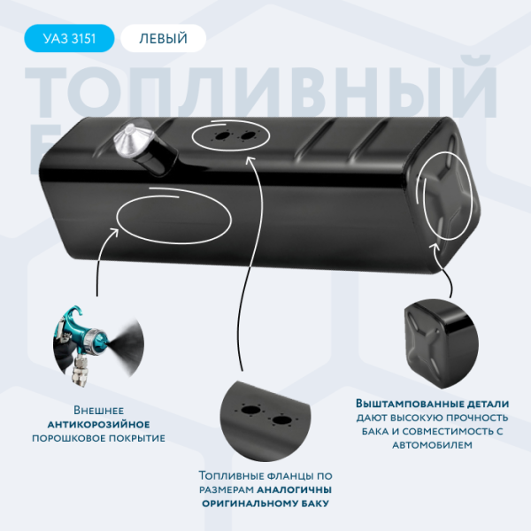 Топливный бак 39 литров УАЗ 3151 правый