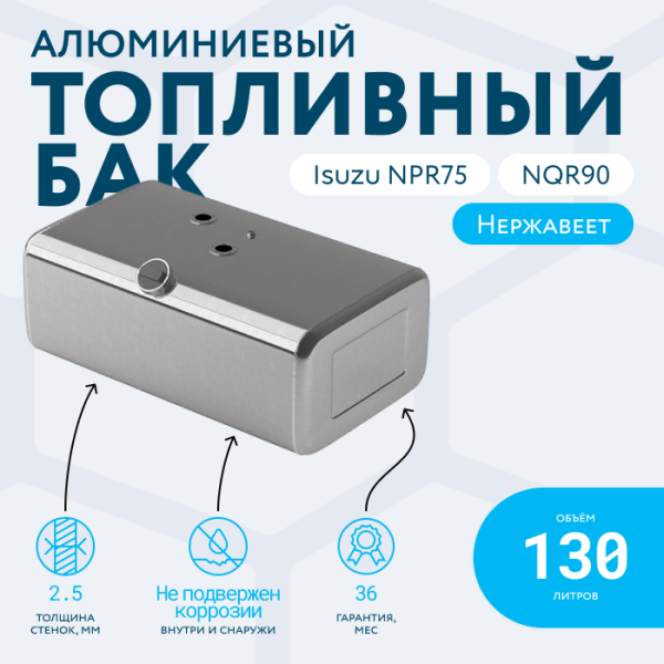 Алюминиевый топливный бак 130 литров ISUZU NQR75/90