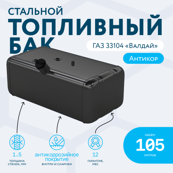 Топливный Бак 105 л. ГАЗ-33104 Валдай / Газон NEXT АНТИКОР