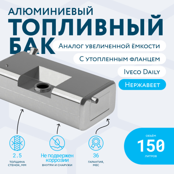 Алюминиевый бак IVECO Daily (аналог увеличенной ёмкости) с утопленным фланцем 150 литров