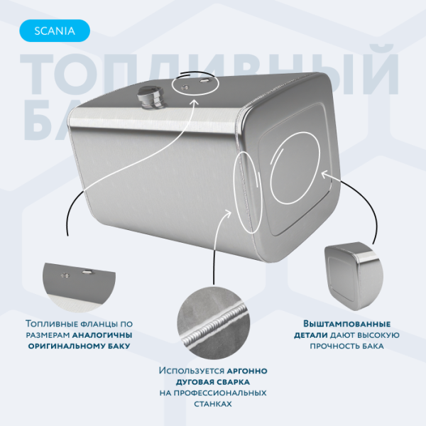 Алюминиевый топливный бак Scania на 400 литров