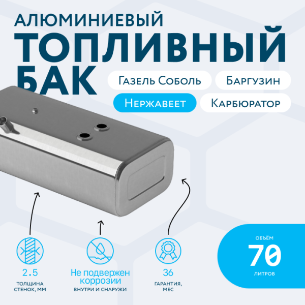 Алюминиевый бензобак 70 литров Газель (Соболь, Баргузин) карбюратор