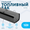 Топливный бак 500 литров (530х650х1630)