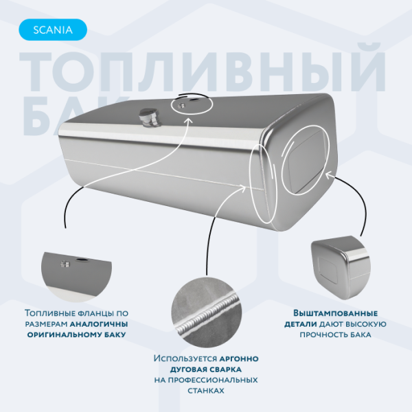Алюминиевый топливный бак Scania 450 литров