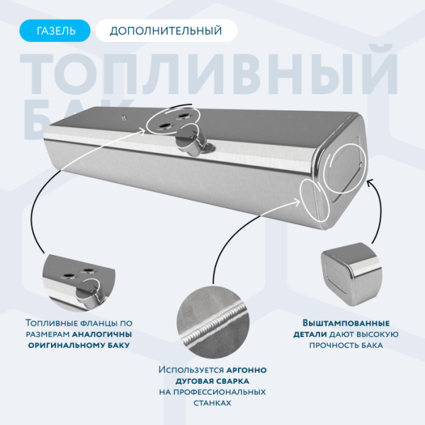 Алюминиевый бензобак 120 литров Газель (дополнительный)