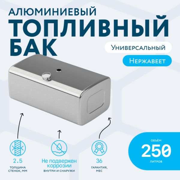 Алюминиевый топливный бак 250 литров (450х600х1060)